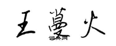 王正良王蔓火行书个性签名怎么写