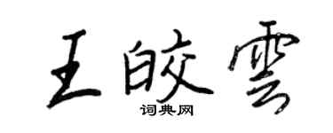 王正良王皎云行书个性签名怎么写