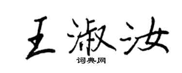 王正良王淑汝行书个性签名怎么写