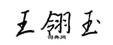 王正良王翎玉行书个性签名怎么写
