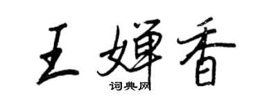 王正良王婵香行书个性签名怎么写
