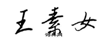 王正良王素女行书个性签名怎么写