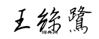 王正良王丝鹭行书个性签名怎么写