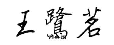 王正良王鹭茗行书个性签名怎么写