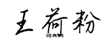 王正良王荷粉行书个性签名怎么写