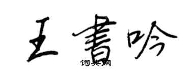 王正良王书吟行书个性签名怎么写