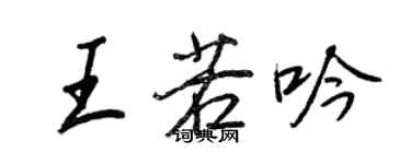 王正良王若吟行书个性签名怎么写