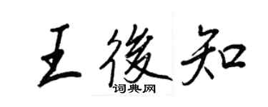 王正良王后知行书个性签名怎么写