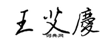 王正良王艾庆行书个性签名怎么写