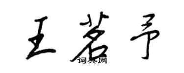 王正良王茗予行书个性签名怎么写