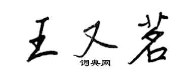 王正良王又茗行书个性签名怎么写
