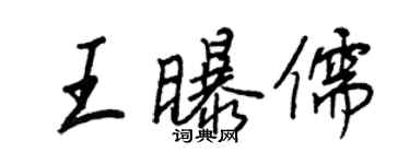 王正良王曝儒行书个性签名怎么写
