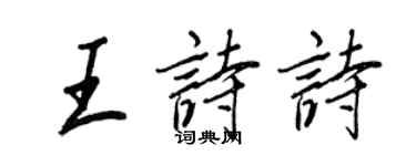 王正良王诗诗行书个性签名怎么写