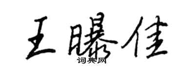 王正良王曝佳行书个性签名怎么写