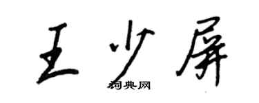 王正良王少屏行书个性签名怎么写