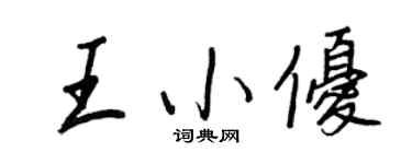 王正良王小优行书个性签名怎么写