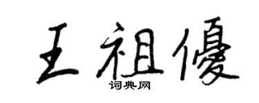 王正良王祖优行书个性签名怎么写
