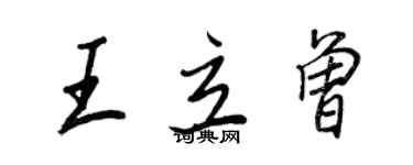 王正良王立曾行书个性签名怎么写