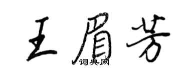 王正良王眉芳行书个性签名怎么写
