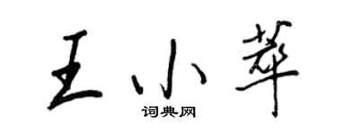 王正良王小萃行书个性签名怎么写