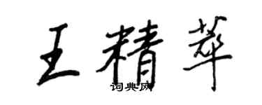王正良王精萃行书个性签名怎么写
