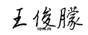 王正良王俊朦行书个性签名怎么写