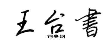 王正良王台书行书个性签名怎么写