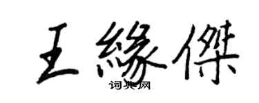 王正良王缘杰行书个性签名怎么写
