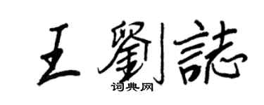 王正良王刘志行书个性签名怎么写