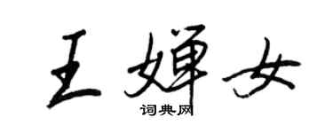 王正良王婵女行书个性签名怎么写