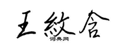 王正良王纹含行书个性签名怎么写