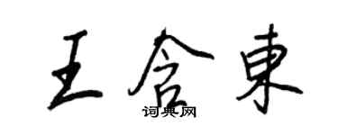王正良王含东行书个性签名怎么写