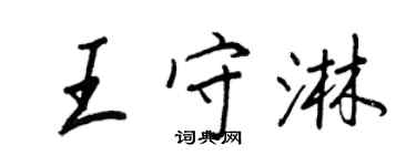 王正良王守淋行书个性签名怎么写