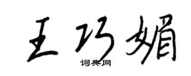 王正良王巧媚行书个性签名怎么写