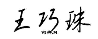 王正良王巧珠行书个性签名怎么写