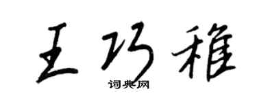 王正良王巧稚行书个性签名怎么写