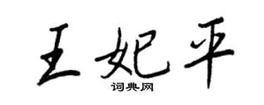 王正良王妃平行书个性签名怎么写