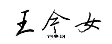 王正良王今女行书个性签名怎么写