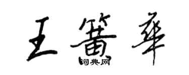 王正良王簧华行书个性签名怎么写