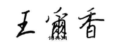 王正良王尔香行书个性签名怎么写
