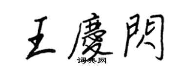 王正良王庆闪行书个性签名怎么写