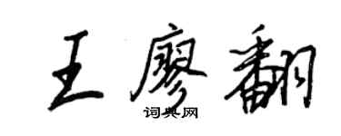 王正良王廖翻行书个性签名怎么写
