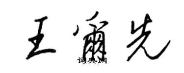 王正良王尔先行书个性签名怎么写
