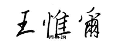王正良王惟尔行书个性签名怎么写