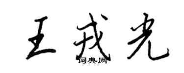 王正良王戎光行书个性签名怎么写