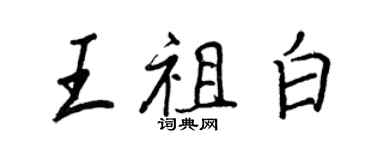 王正良王祖白行书个性签名怎么写