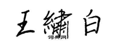 王正良王绣白行书个性签名怎么写