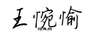 王正良王惋愉行书个性签名怎么写