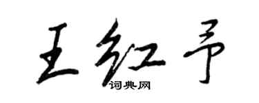 王正良王红予行书个性签名怎么写
