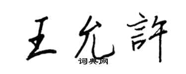 王正良王允许行书个性签名怎么写